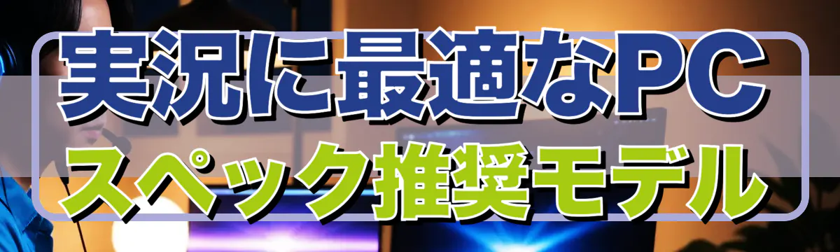 実況に最適なPCスペック推奨モデル