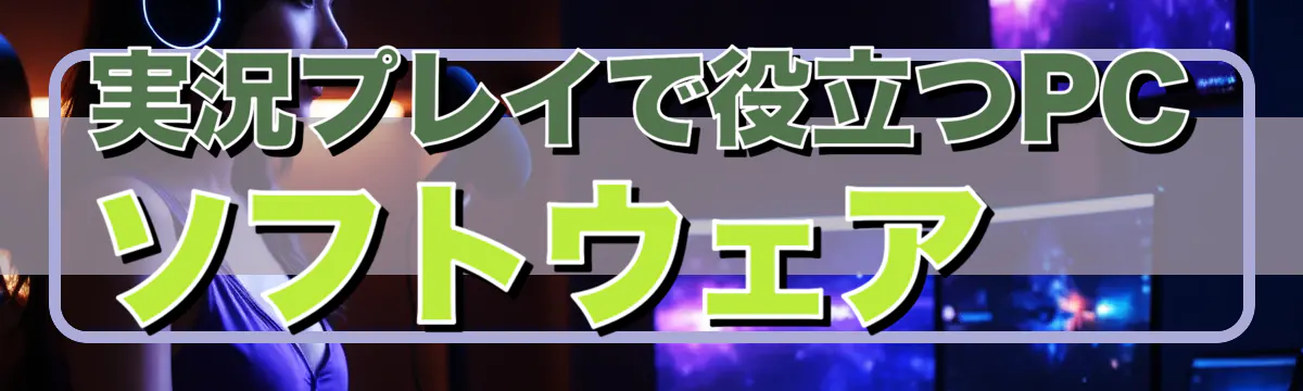 実況プレイで役立つPCソフトウェア