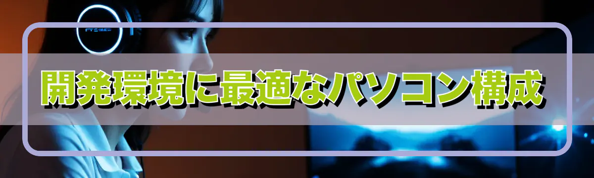 開発環境に最適なパソコン構成