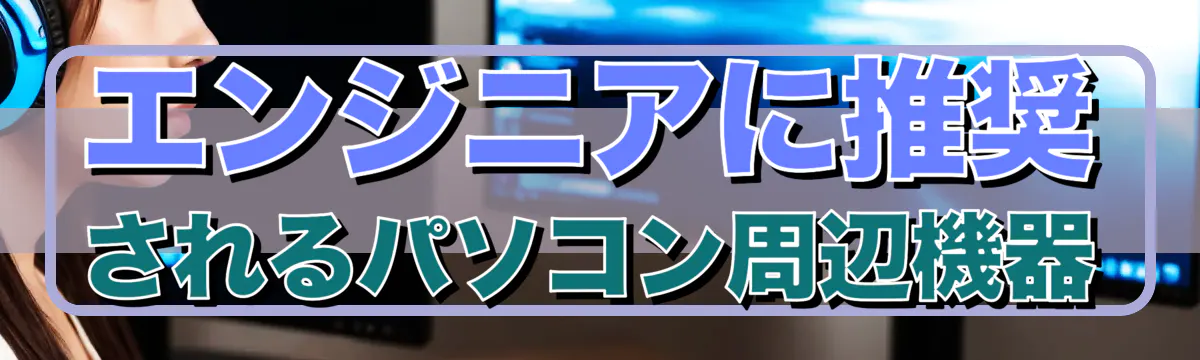 エンジニアに推奨されるパソコン周辺機器