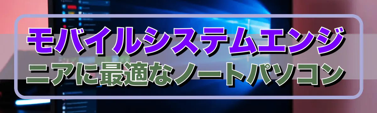 モバイルシステムエンジニアに最適なノートパソコン