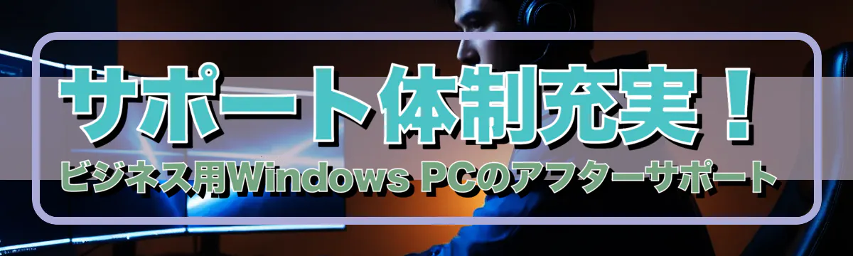 サポート体制充実！ビジネス用Windows PCのアフターサポート