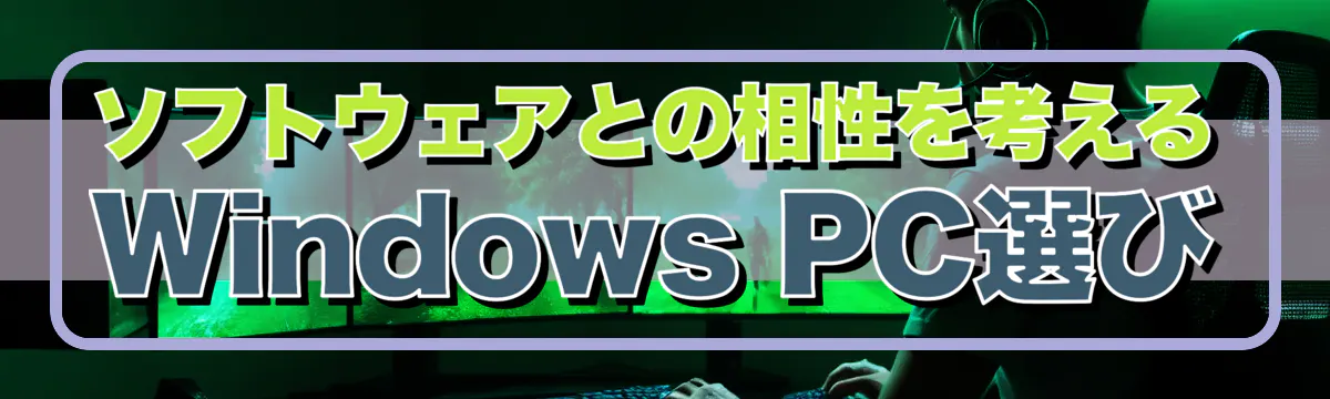 ソフトウェアとの相性を考えるWindows PC選び