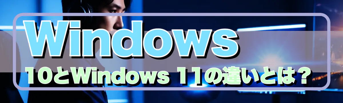 Windows 10とWindows 11の違いとは？