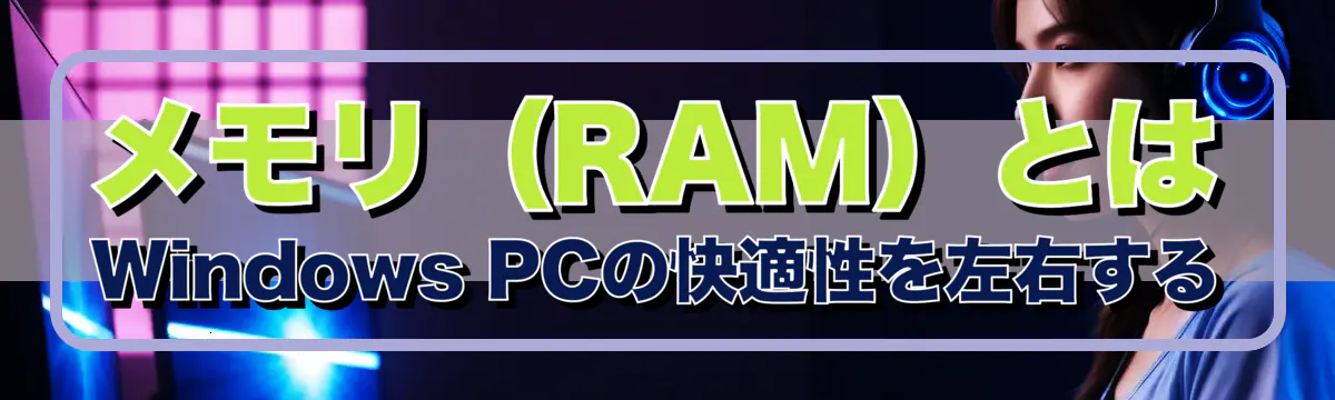 メモリ（RAM）とは：Windows PCの快適性を左右する