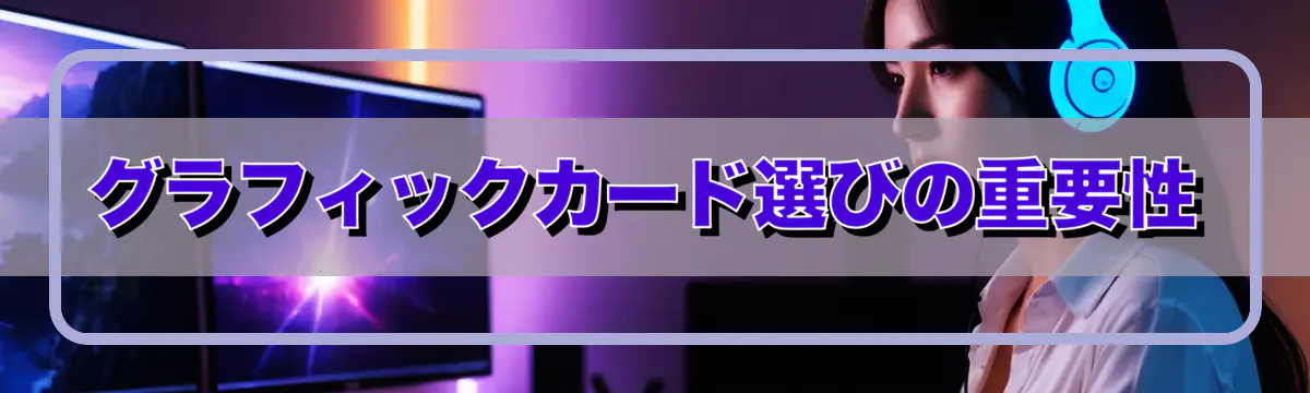 グラフィックカード選びの重要性