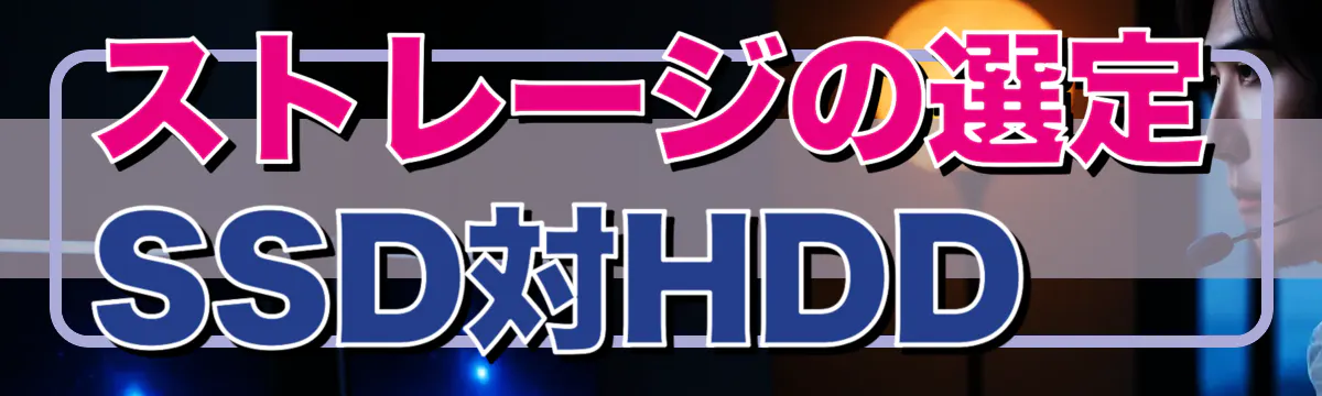 ストレージの選定 SSD対HDD