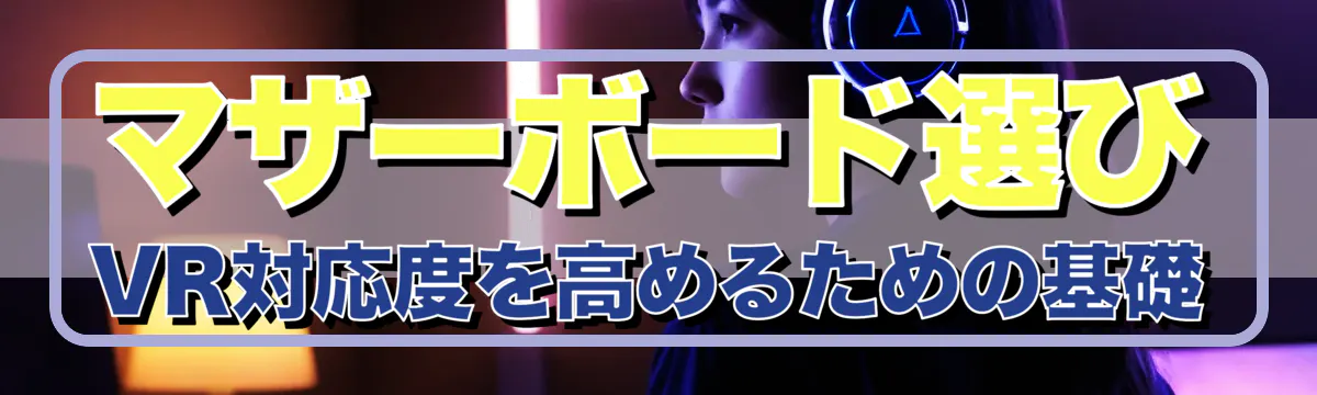 マザーボード選び VR対応度を高めるための基礎