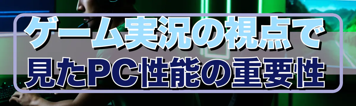 ゲーム実況の視点で見たPC性能の重要性