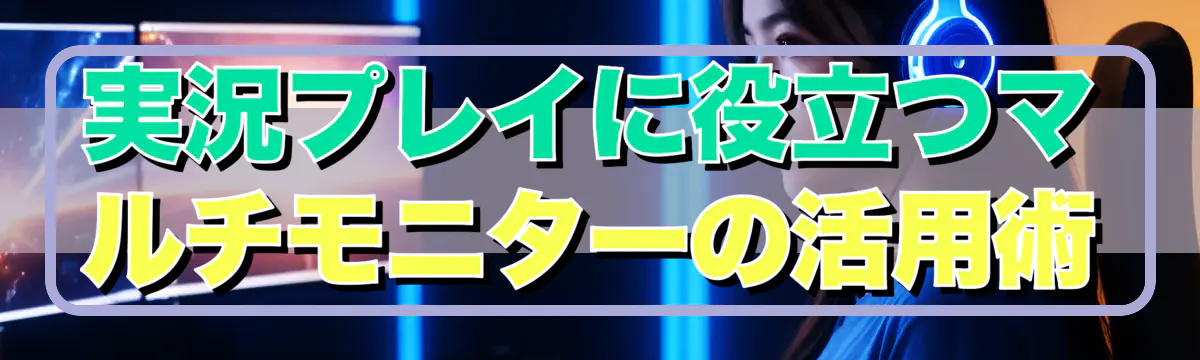 実況プレイに役立つマルチモニターの活用術