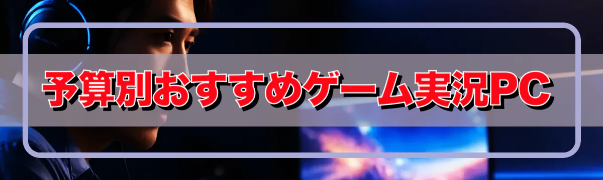 予算別おすすめゲーム実況PC