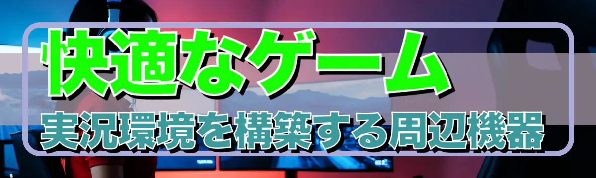 快適なゲーム実況環境を構築する周辺機器