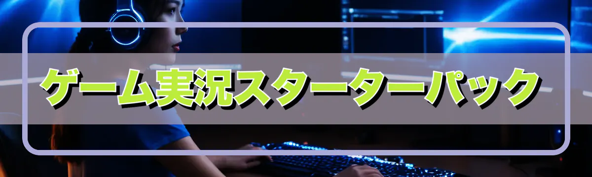 ゲーム実況スターターパック