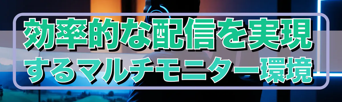 効率的な配信を実現するマルチモニター環境