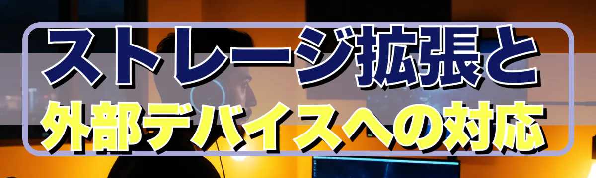 ストレージ拡張と外部デバイスへの対応