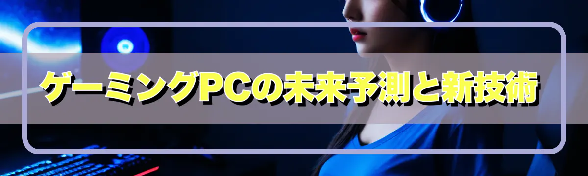 ゲーミングPCの未来予測と新技術