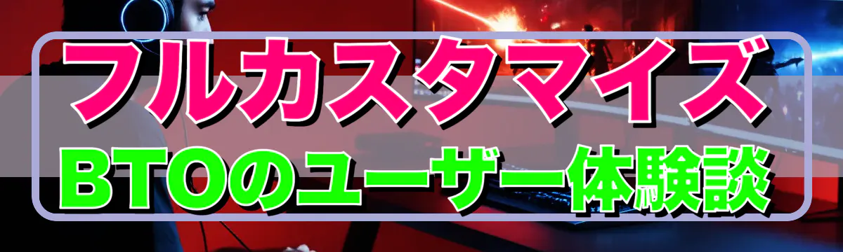 フルカスタマイズBTOのユーザー体験談