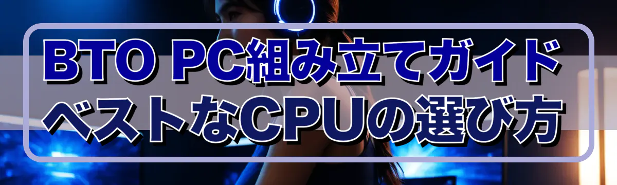 BTO PC組み立てガイド ベストなCPUの選び方