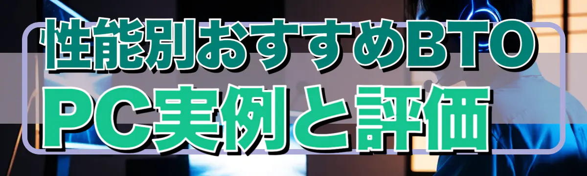 性能別おすすめBTO PC実例と評価