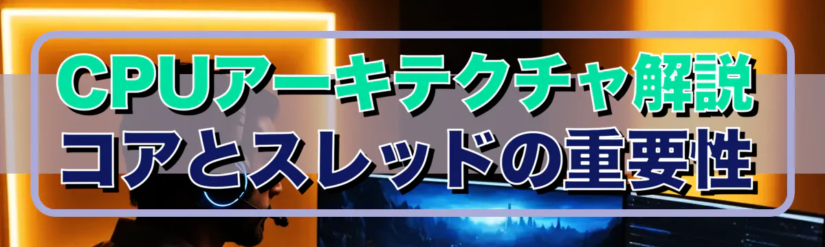 CPUアーキテクチャ解説 コアとスレッドの重要性