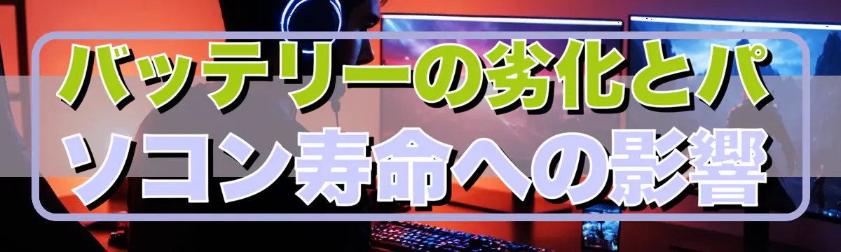 バッテリーの劣化とパソコン寿命への影響