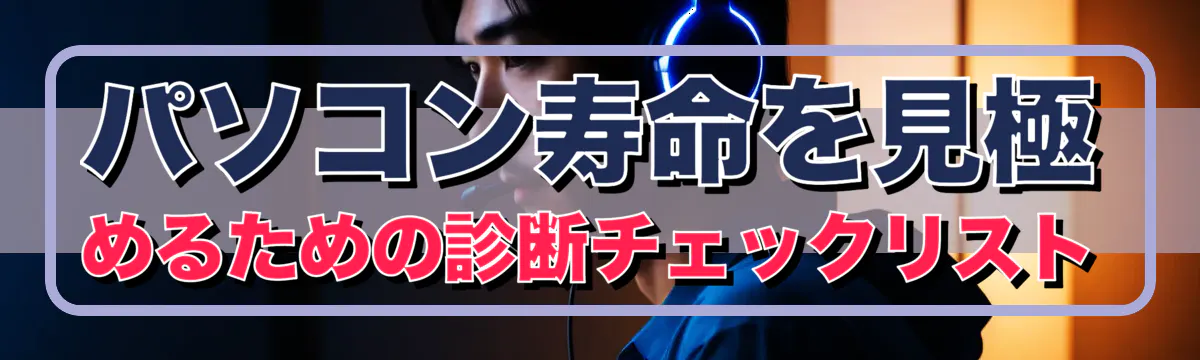 パソコン寿命を見極めるための診断チェックリスト