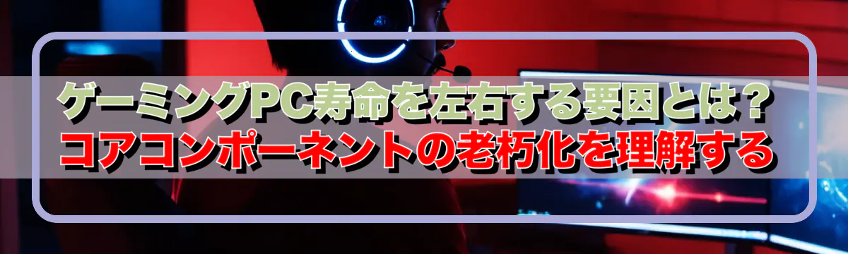 ゲーミングPC寿命を左右する要因とは？ コアコンポーネントの老朽化を理解する