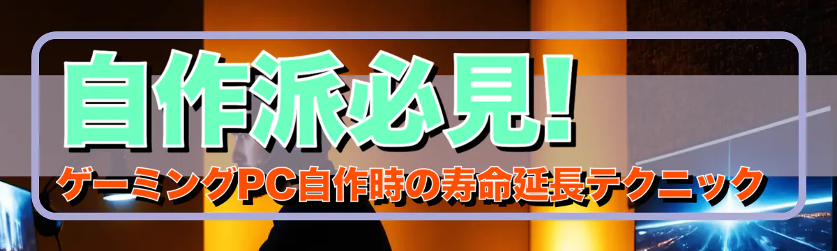 自作派必見! ゲーミングPC自作時の寿命延長テクニック