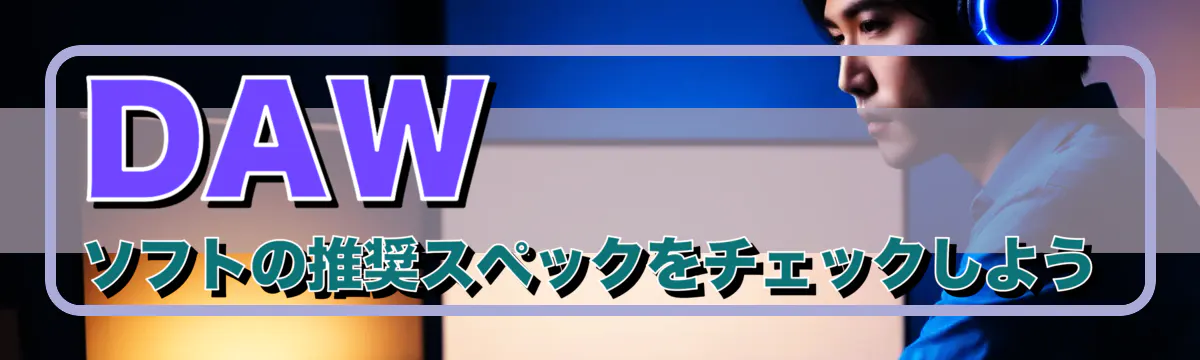 DAWソフトの推奨スペックをチェックしよう