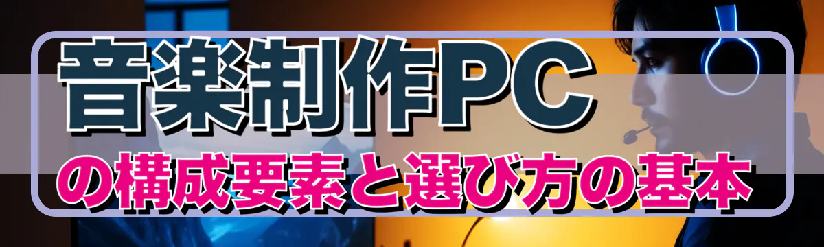 音楽制作PCの構成要素と選び方の基本