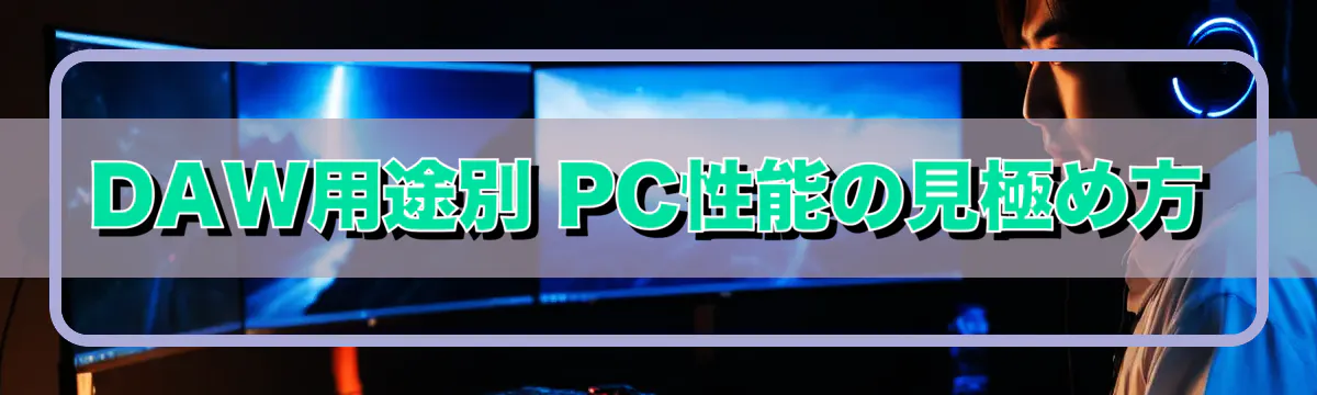 DAW用途別 PC性能の見極め方