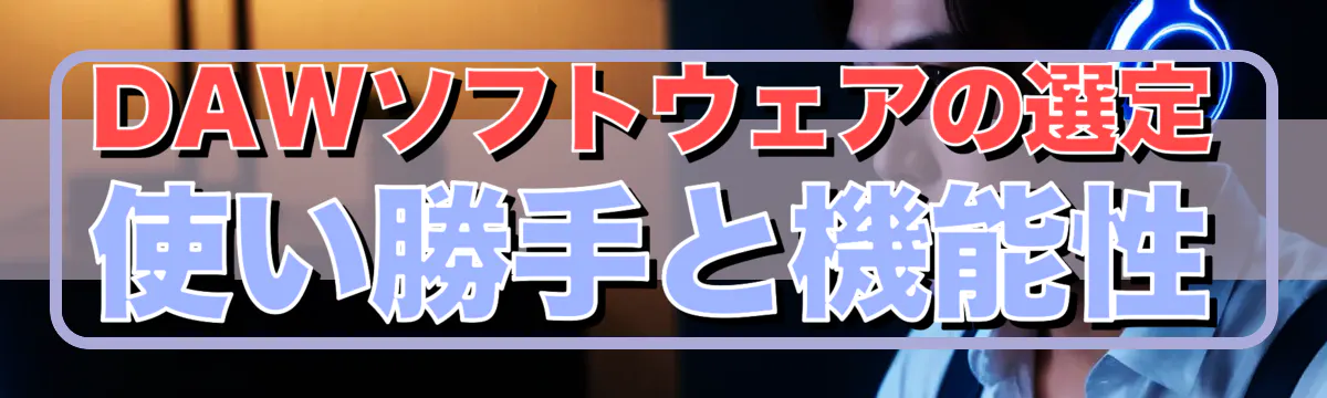 DAWソフトウェアの選定 使い勝手と機能性