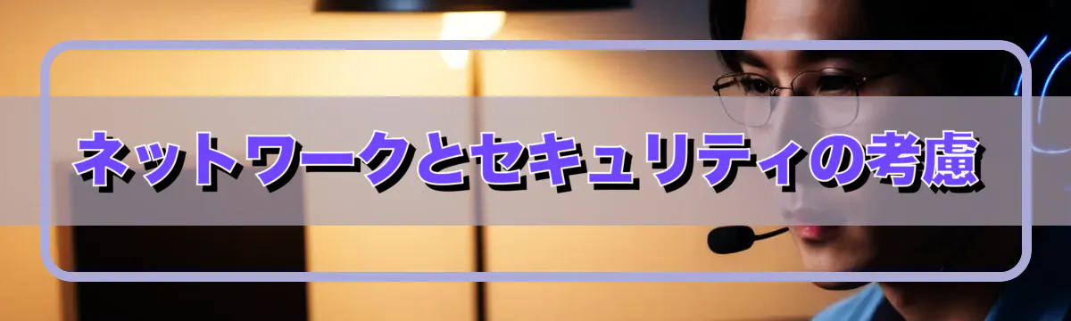 ネットワークとセキュリティの考慮