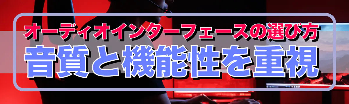 オーディオインターフェースの選び方 音質と機能性を重視