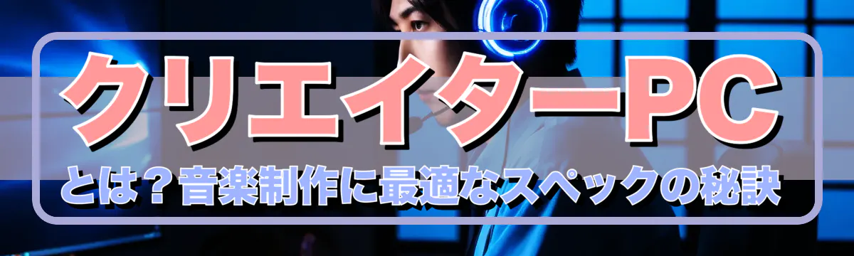 クリエイターPCとは？音楽制作に最適なスペックの秘訣