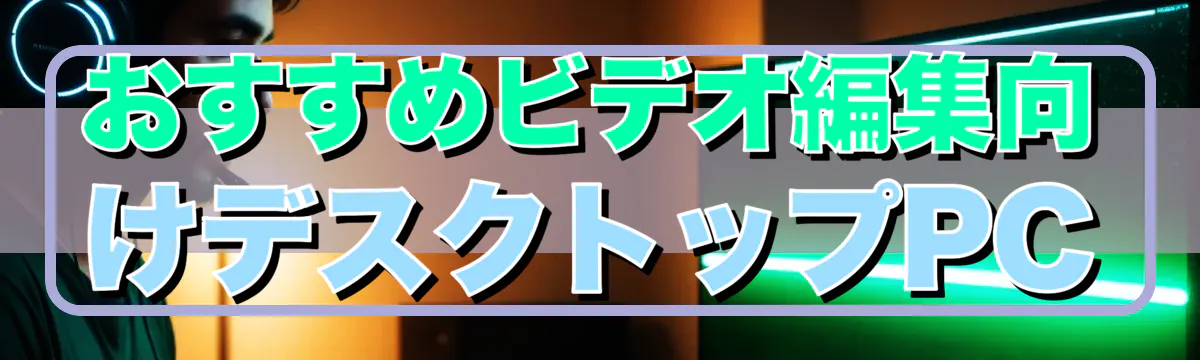 おすすめビデオ編集向けデスクトップPC