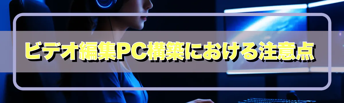 ビデオ編集PC構築における注意点