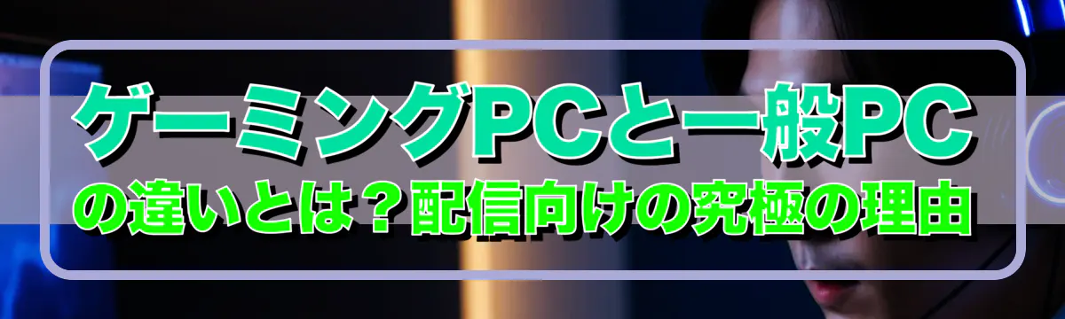 ゲーミングPCと一般PCの違いとは？配信向けの究極の理由