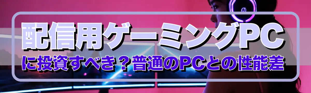 配信用ゲーミングPCに投資すべき？普通のPCとの性能差