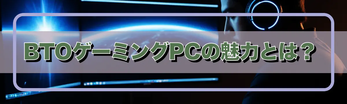 BTOゲーミングPCの魅力とは？