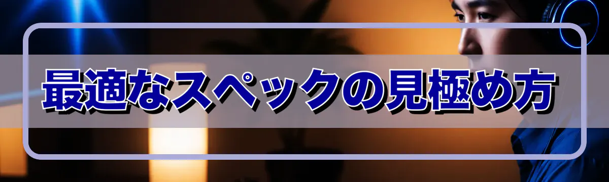 最適なスペックの見極め方