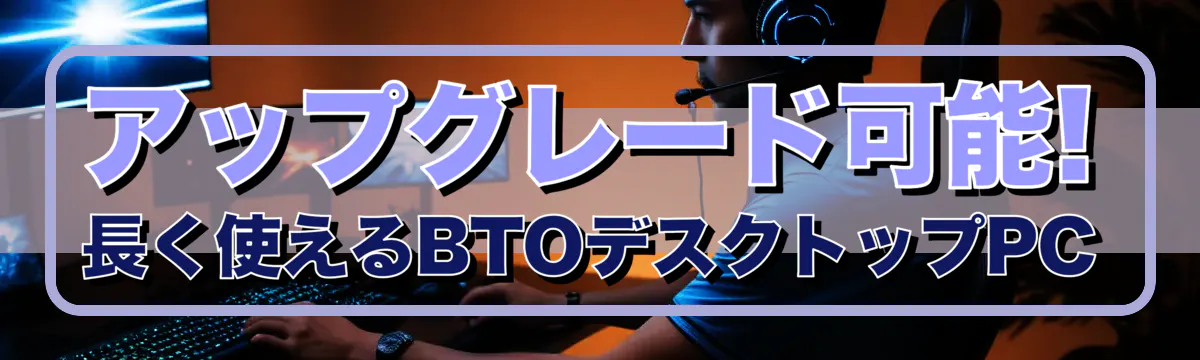 アップグレード可能! 長く使えるBTOデスクトップPC