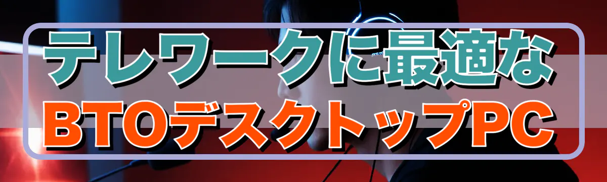 テレワークに最適なBTOデスクトップPC