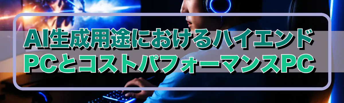 AI生成用途におけるハイエンドPCとコストパフォーマンスPC