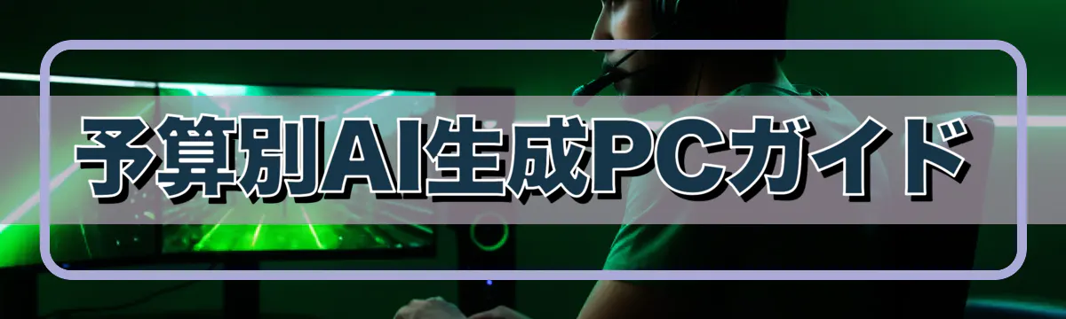 予算別AI生成PCガイド