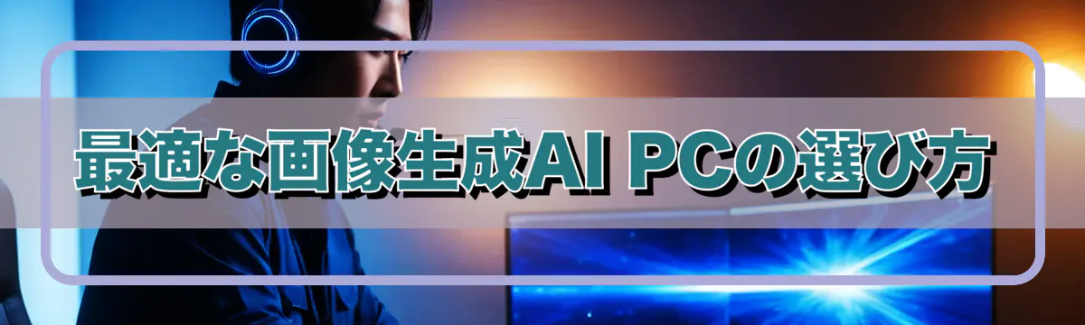 最適な画像生成AI PCの選び方