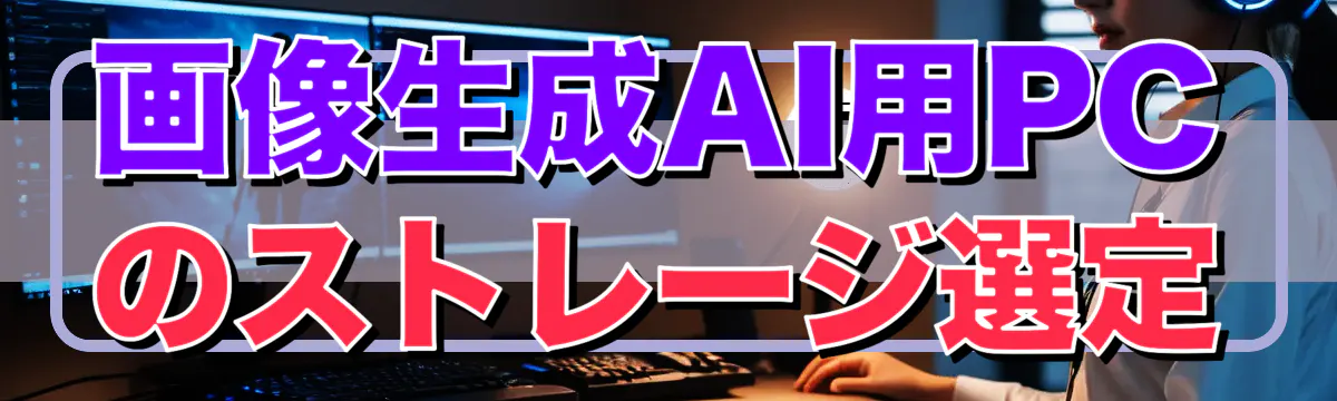 画像生成AI用PCのストレージ選定