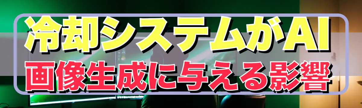 冷却システムがAI画像生成に与える影響