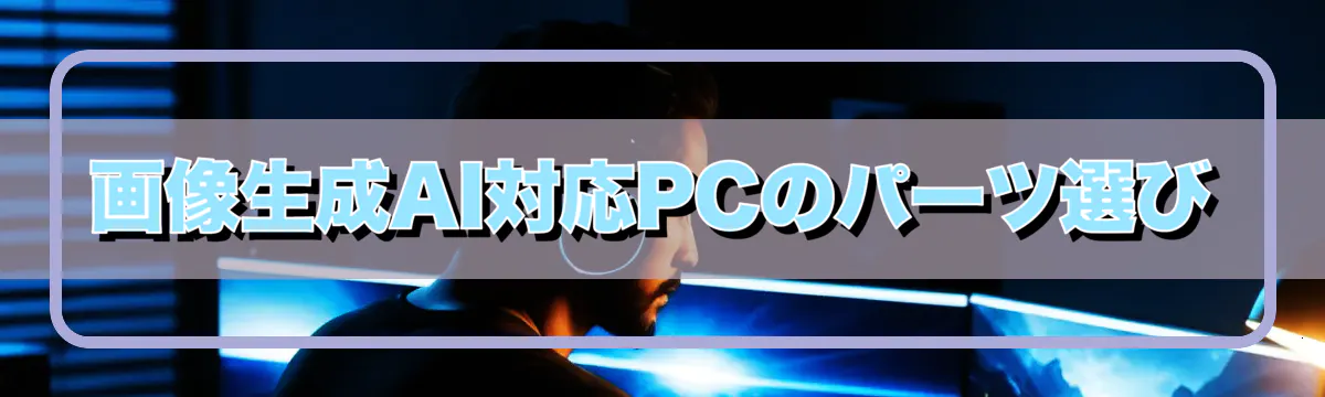 画像生成AI対応PCのパーツ選び