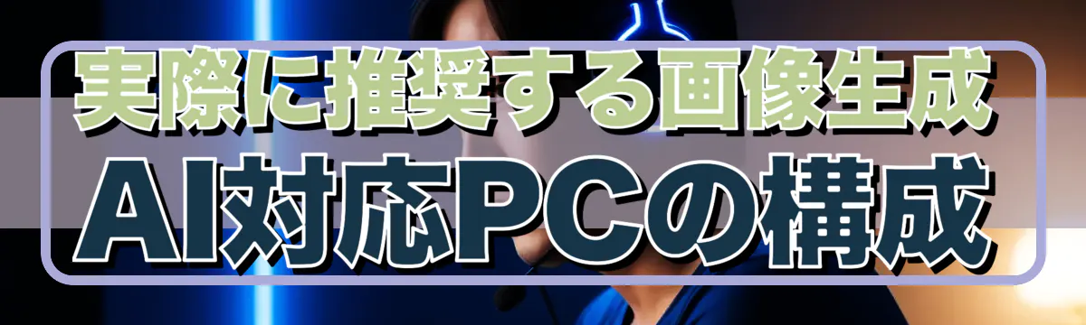 実際に推奨する画像生成AI対応PCの構成